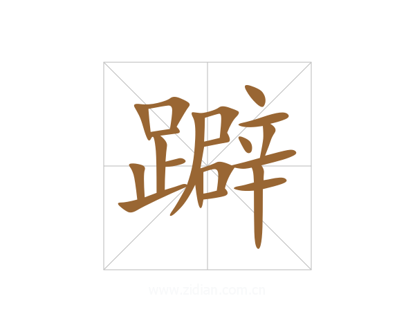 躃
