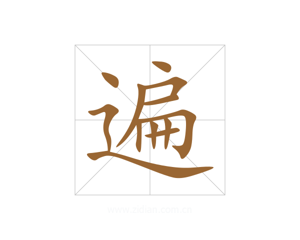 遍