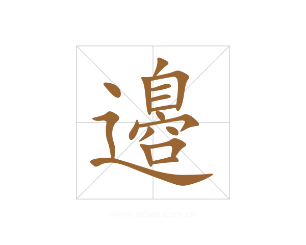 邉