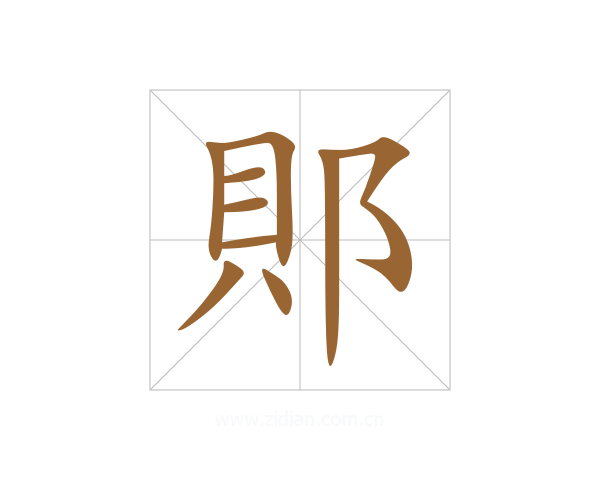 郥