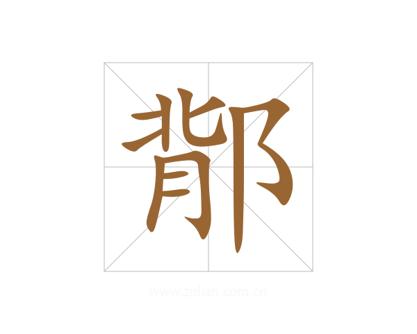 鄁