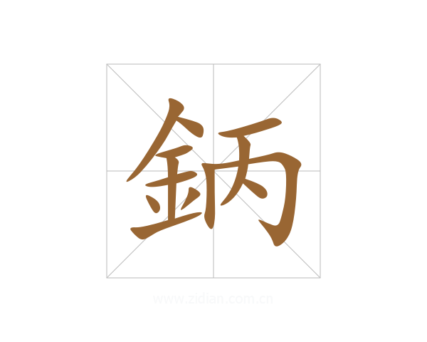 鈵