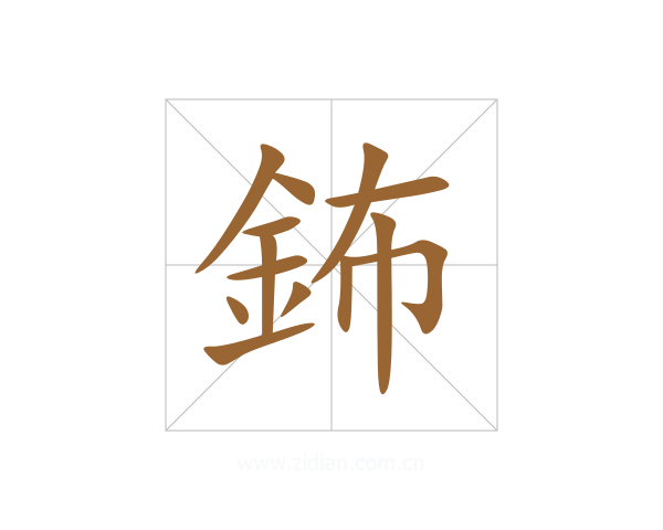 鈽