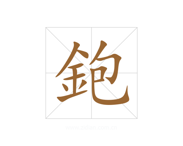鉋
