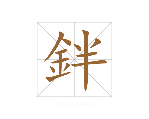 鉡
