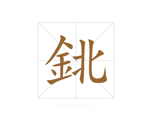 鉳