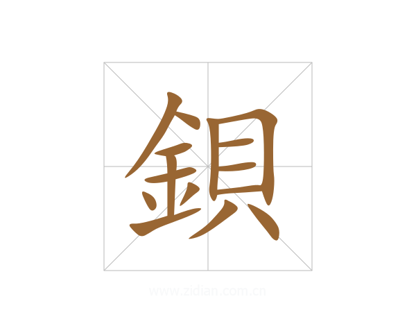 鋇