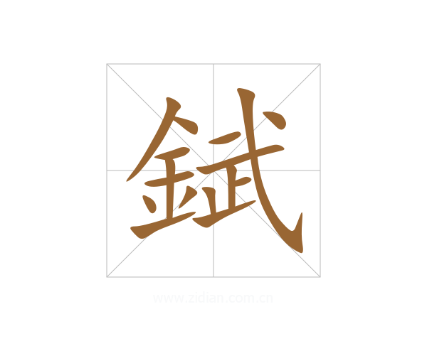 錻