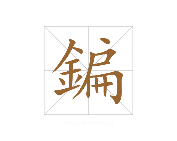 鍽