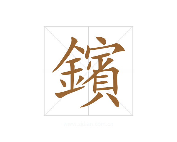 鑌