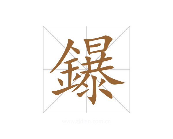 鑤