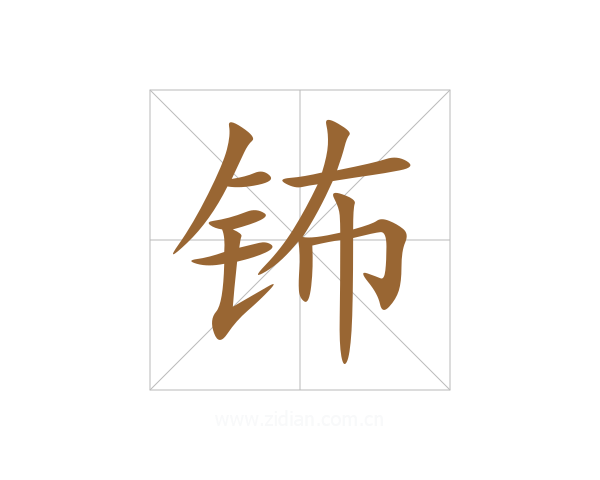 钸