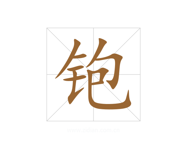 铇
