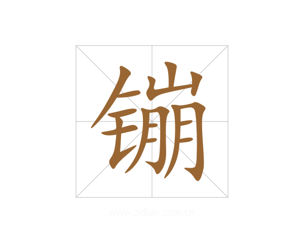 镚