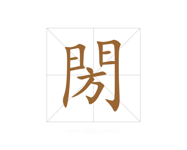 閍