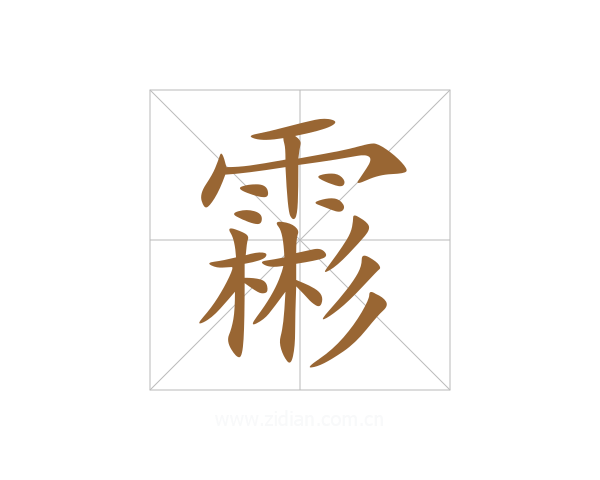 霦