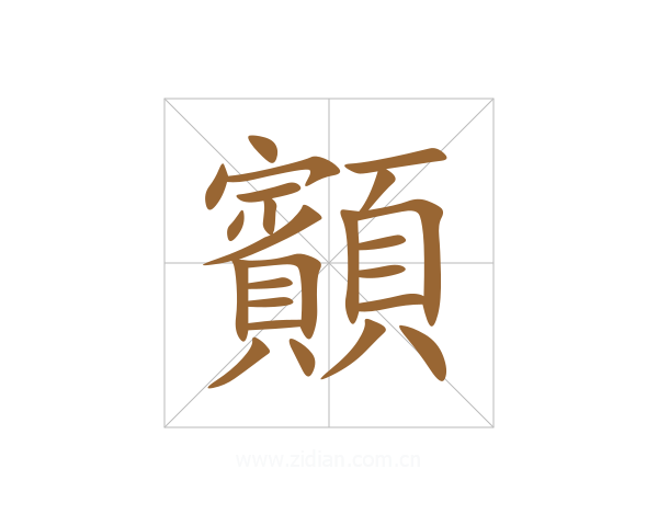 顮