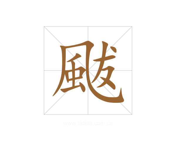 颰