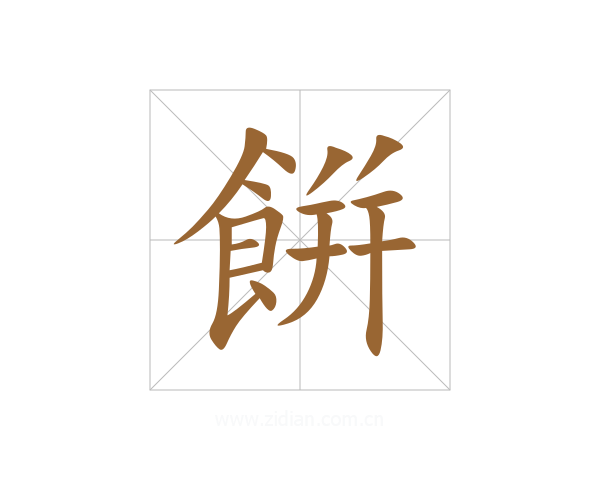 餠