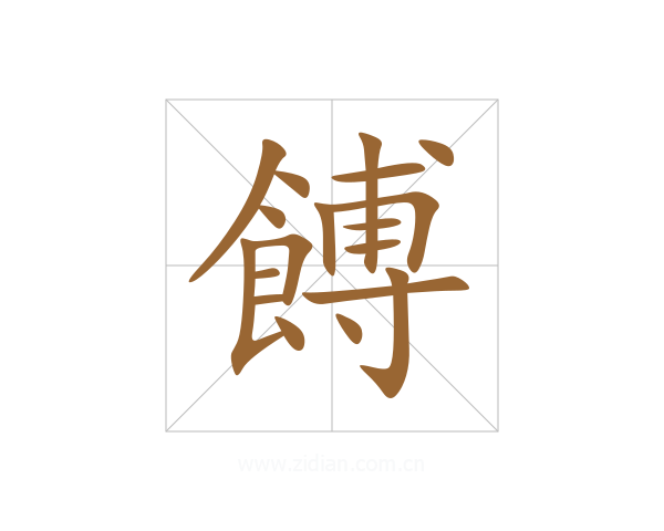 餺