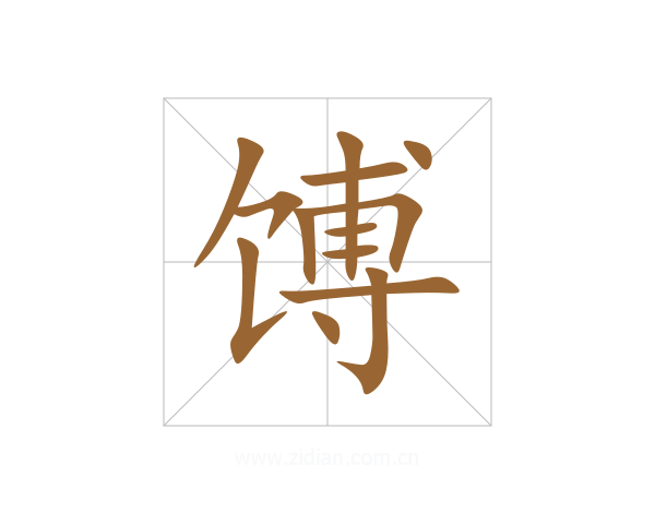 馎