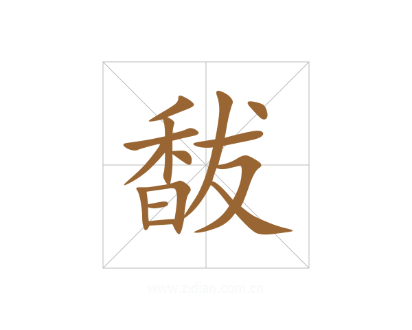 馛