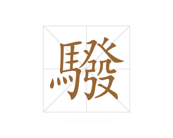 驋