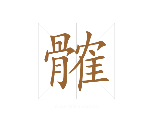 髉