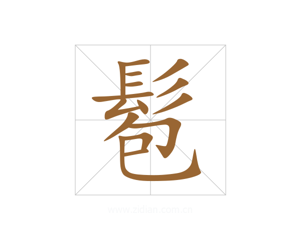 髱
