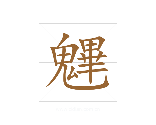 魓
