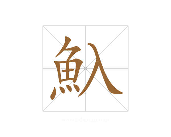 魞