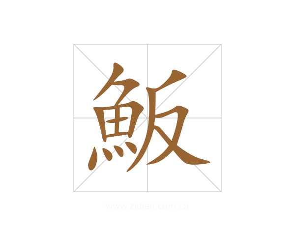 魬
