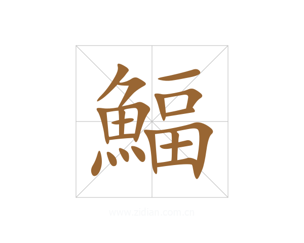 鰏