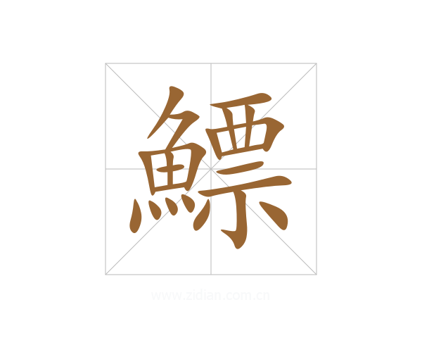 鰾