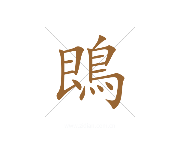 鵖