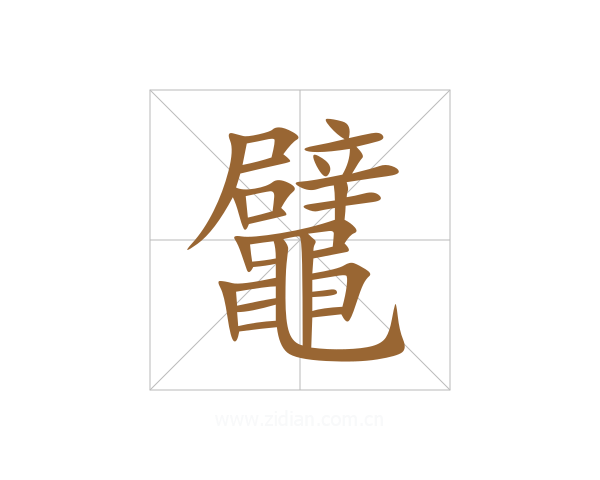 鼊