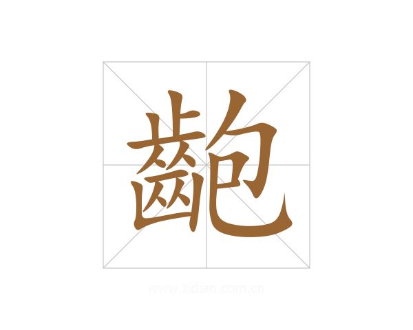 齙