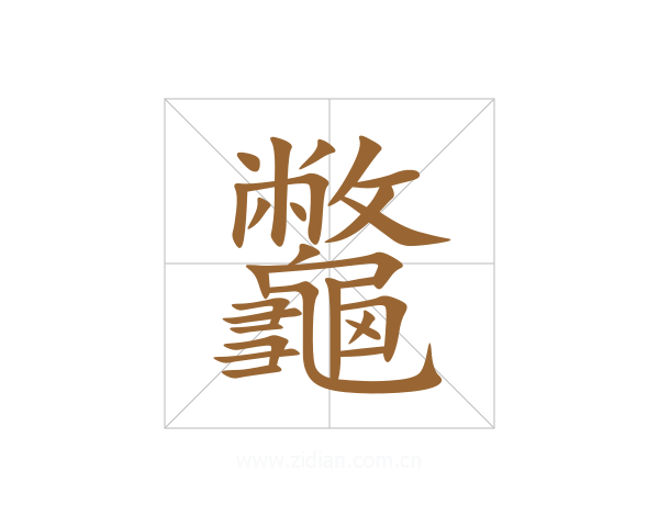 龞