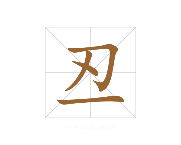 丒