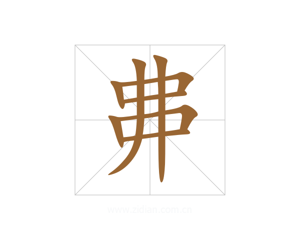 丳