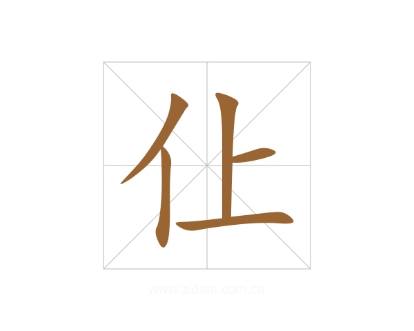 仩