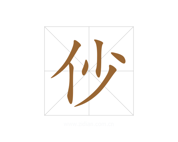 仯