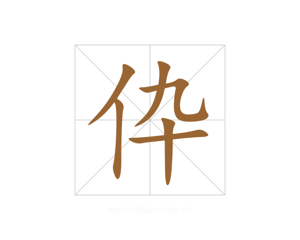 伜