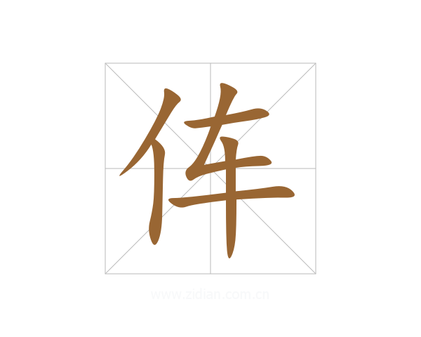 伡