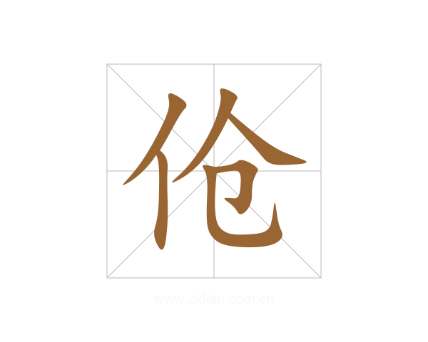 伧