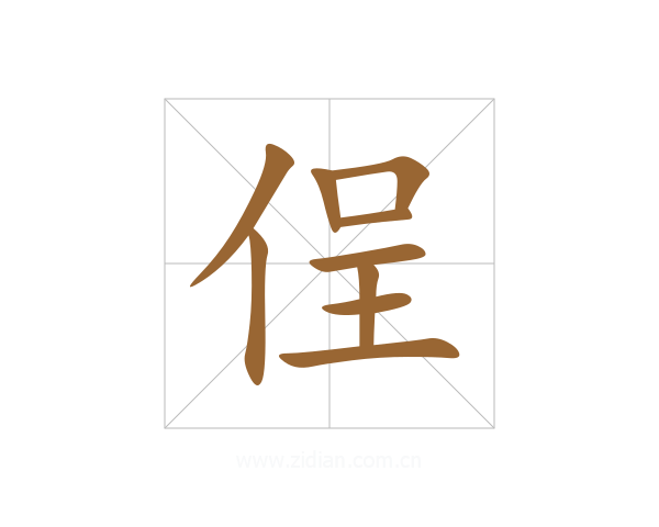 侱
