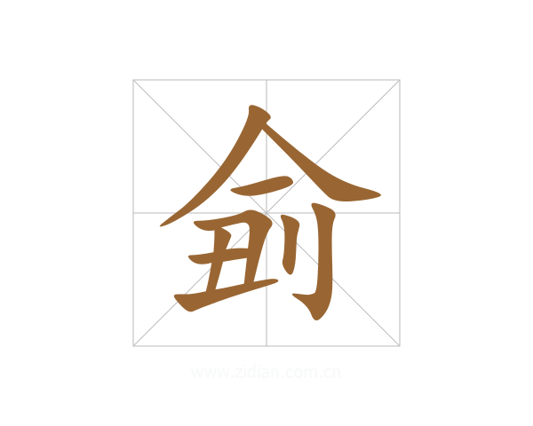侴