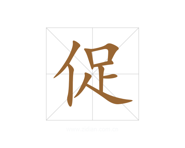 促