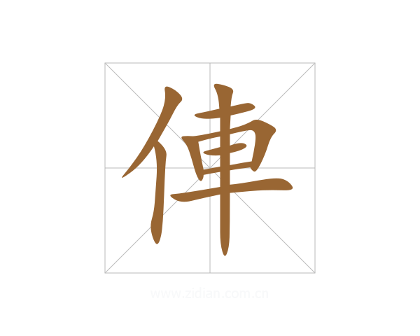 俥