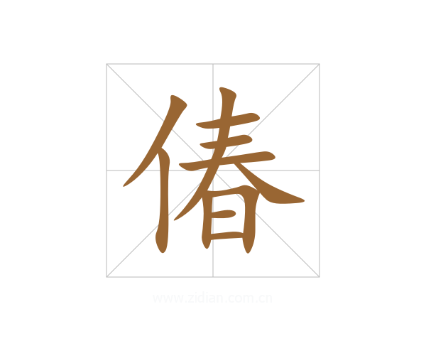 偆